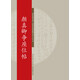 國家圖書(shū)館上海圖書(shū)館藏碑帖名品系列：顏真卿爭座位帖