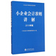 小企業(yè)會(huì)計(jì)準(zhǔn)則培訓(xùn)指定教材：小企業(yè)會(huì)計(jì)準(zhǔn)則講解（2015年版）