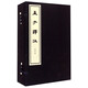 孟子譯注（全4冊） 中華書(shū)局線(xiàn)裝本