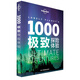 1000極致探險(xiǎn)體驗(yàn)-LP孤獨(dú)星球Lonely Planet旅行讀物