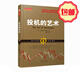 正版包郵 舵手經(jīng)典89 投機(jī)的藝術(shù) 巴菲特稱贊為長(zhǎng)期投資記錄保持者 美共同基金之父菲利普凱瑞特 格雷厄姆致敬的作品 股票期貨