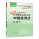 輕松過(guò)關(guān)二 2015年中級會(huì )計職稱(chēng)考試教材 經(jīng)典題解及過(guò)關(guān)演練：中級經(jīng)濟法