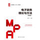 電子政務(wù)理論與方法（第四版）/公共管理碩士（MPA）系列教材