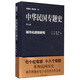 中華民國專(zhuān)題史·第九卷：城市化進(jìn)程研究