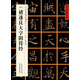 [唐楷書]褚遂良大字陰符經(jīng)