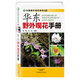 華東野外觀花手冊