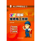 電工師傅領(lǐng)進(jìn)門(mén) 全彩圖解維修電工技能