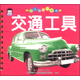 小企鵝系列圖書(shū)·幼兒?jiǎn)⒚烧J知書(shū)：交通工具