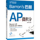 出國留學(xué)書系·SAT、AP備考書系：Barron's巴朗AP微積分（第12版 附CD-ROM光盤1張）