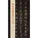 中國歷代經(jīng)典碑帖：智永宋拓真草千字文