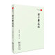 珞珈國(guó)學(xué)叢書：諸子學(xué)通論
