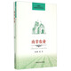 發(fā)展中的世界農(nóng)業(yè)：南非農(nóng)業(yè)