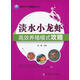 現代水產(chǎn)養殖新法叢書(shū)：淡水小龍蝦高效養殖模式攻略
