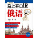 馬上開(kāi)口說(shuō)俄語(yǔ)（第3版）