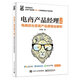 電商產(chǎn)品經(jīng)理寶典：電商后臺系統(tǒng)產(chǎn)品邏輯全解析(博文視點出品)