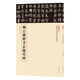 柳公權(quán)楷書(shū)玄秘塔碑 三名碑帖18中國(guó)古代書(shū)法名家名碑名本叢書(shū) 中華書(shū)局自營(yíng)正版