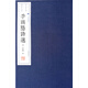 李商隱詩(shī)選（一函共兩冊）/文華叢書(shū)系列