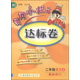 黃岡小狀元達標卷：二年級語(yǔ)文上（BS 最新修訂 2015年秋季使用）