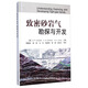 致密砂巖氣勘探與開(kāi)發(fā)