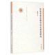 清華語(yǔ)言學(xué)博士叢書(shū)：漢語(yǔ)受事話(huà)題句歷史演變研究
