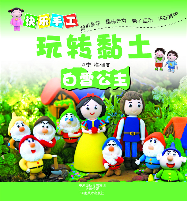快樂(lè )手工玩轉黏土：白雪公主