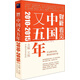 中國又五年（2010-2015）