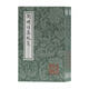 陶淵明集校箋(修訂本)(全二冊(cè))/中國(guó)古典文學(xué)叢書