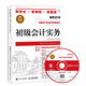 備考2019 初級(jí)會(huì)計(jì)職稱2018教材 全國(guó)會(huì)計(jì)專業(yè)技術(shù)資格考試全面?zhèn)淇冀滩呐c題庫(kù) 初級(jí)會(huì)計(jì)實(shí)務(wù)