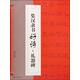 集漢隸書(shū)好詩(shī)：禮器碑
