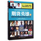 期貨英雄4：藍(lán)海密劍中國對沖基金經(jīng)理公開賽優(yōu)秀選手訪談錄2014