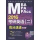 MBA、MPA、MPAcc管理類專業(yè)學(xué)位聯(lián)考高分速通系列·考研英語（二）：高分速通（2016 第2版）