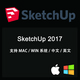 遠(yuǎn)程安裝中文版SU軟件Sketchup2015 2017 2017 2019草圖大師/VRay渲染器