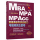 2018機(jī)工版精點(diǎn)教材 MBA、MPA、MPAcc管理類聯(lián)考 綜合能力考前預(yù)測(cè)五套卷 第3版(數(shù)