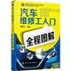 汽車(chē)維修工入門(mén)全程圖解(暢銷(xiāo)6萬(wàn)冊)