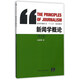 新聞學(xué)概論（第2版）/新聞傳播專業(yè)“十三五”規(guī)劃教材