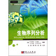 生物序列分析
