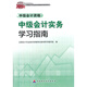 2015年中級會(huì )計職稱(chēng)考試教材：中級會(huì )計實(shí)務(wù)學(xué)習指南