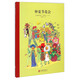 百年經(jīng)典美繪本系列：仲夏節花會(huì ) 必讀繪本睡前故事書(shū)啟蒙親子閱讀 3-6歲 童立方出品