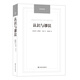 漢譯經(jīng)典：認識與謬誤