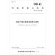 河南省地方標準（DB 41/T 1166-2015）：普通干線(xiàn)公路建設標準化指南
