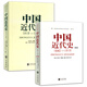 中國近代史(1840-1919)+中國近代史(1919-1949)  中華書(shū)局