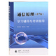 【京東自營】通信原理（第7版）學(xué)習(xí)輔導(dǎo)與考研指導(dǎo) 樊昌信 國防工業(yè)