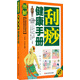 家庭保健速查手冊：圖解刮痧健康手冊（中醫刮痧師必備教材）