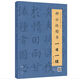 柳公權(quán)楷書一日一練（附行筆動態(tài)圖）