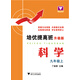 培優(yōu)提高班（升級版）.科學(xué).九年級上
