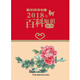 2018年臺歷 百科知識（農(nóng)歷戊戌年 普通版）