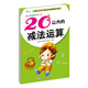 幼兒學(xué)前算術(shù)練習本：20以?xún)鹊臏p法運算  