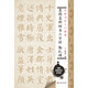 中國書法入門教程 集顏真卿楷書三字經(jīng)：勤禮碑
