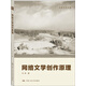 創(chuàng)意寫作書系：網(wǎng)絡(luò)文學(xué)創(chuàng)作原理