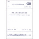中華人民共和國國家標準（GB 50112-2013）：膨脹土地區建筑技術(shù)規范